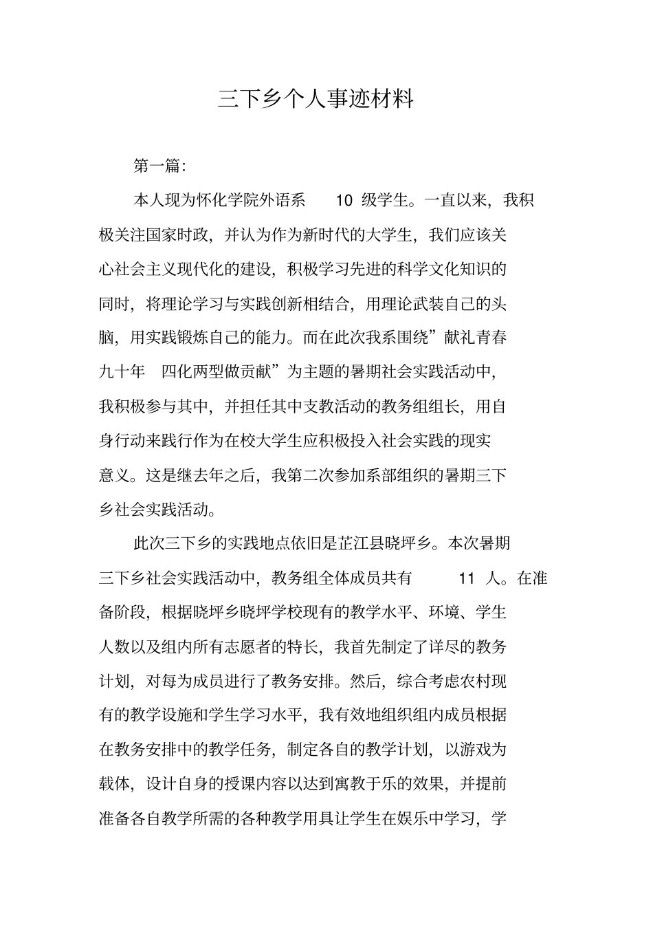 三下乡个人事迹材料_第1页