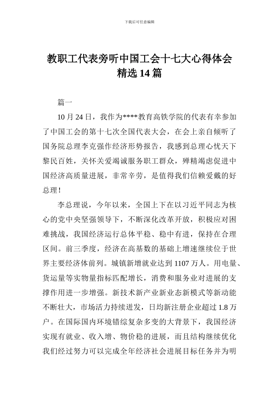 教职工代表旁听中国工会十七大心得体会精选14篇_第1页