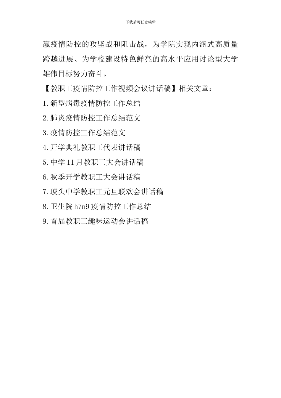 教职工疫情防控工作视频会议讲话稿_第2页