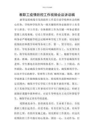 教职工疫情防控工作视频会议讲话稿