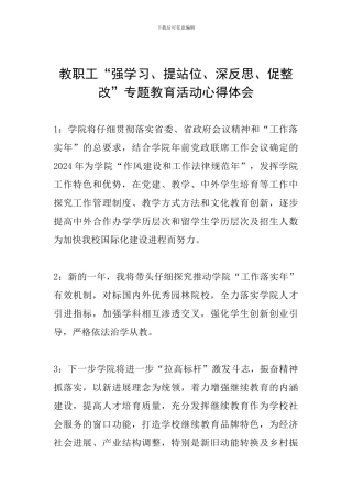 教职工“强学习、提站位、深反思、促整改”专题教育活动心得体会