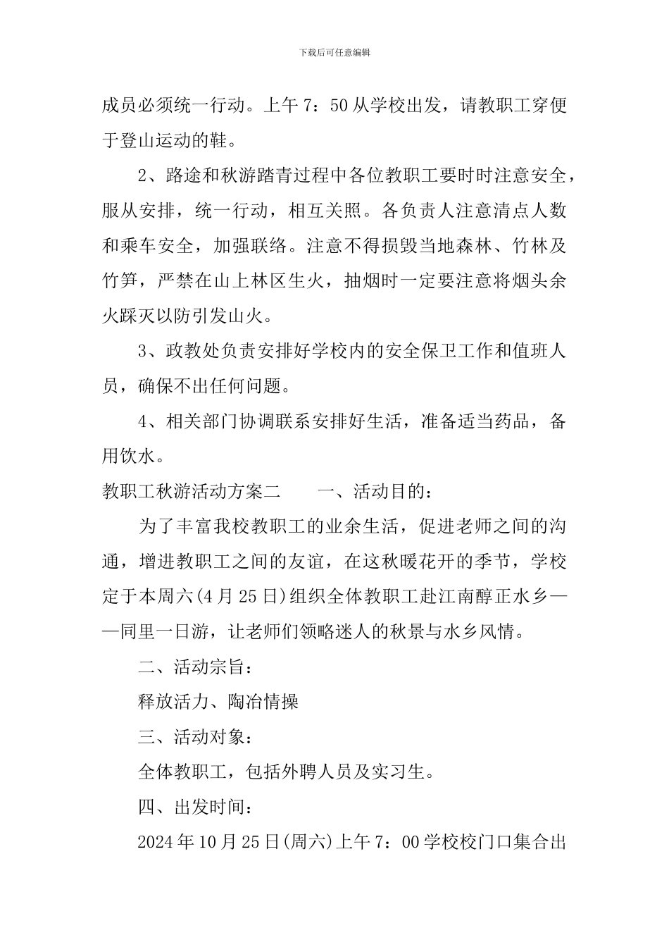 教职工秋游活动方案_第2页