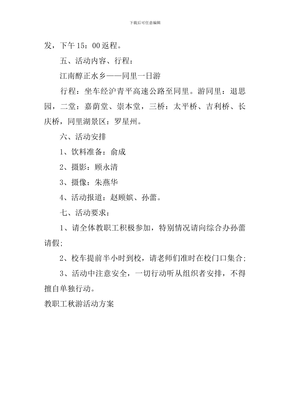 教职工秋游活动方案_第3页
