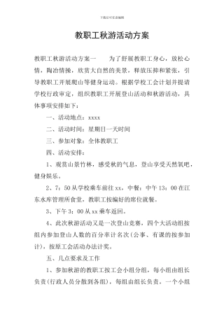 教职工秋游活动方案