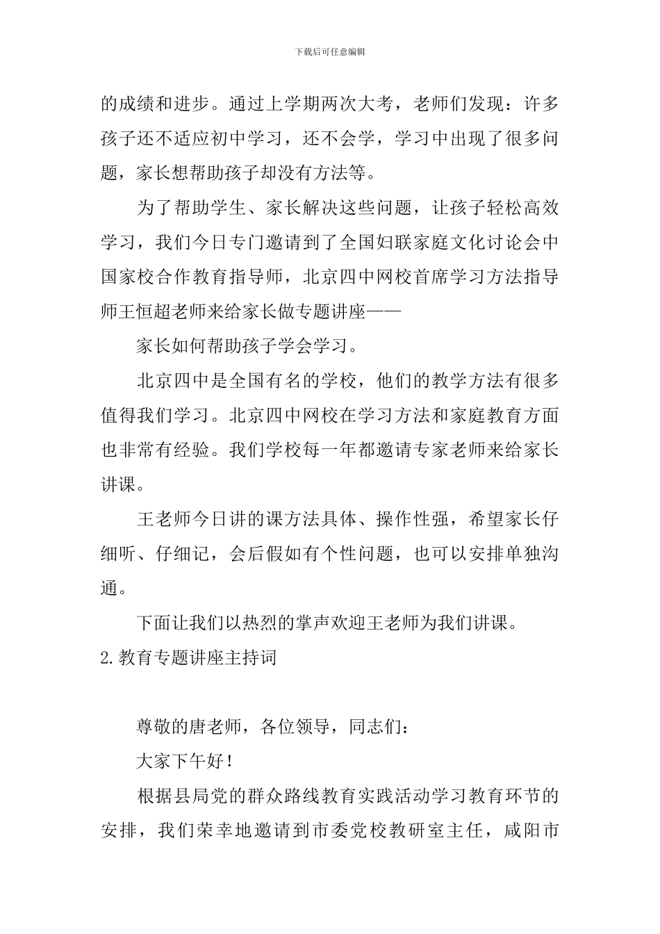 教育专题讲座主持词四篇_第2页