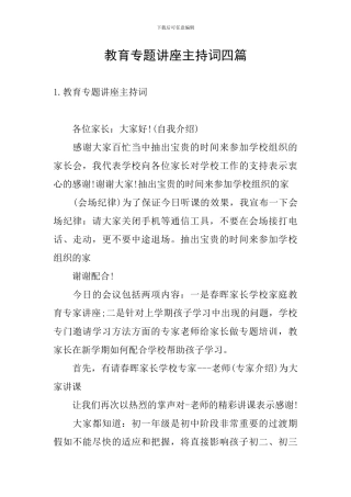 教育专题讲座主持词四篇