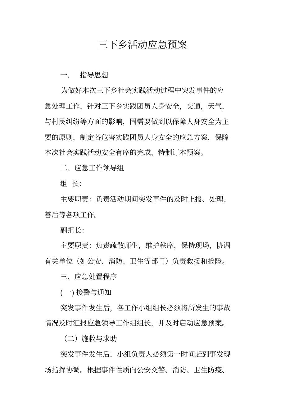 三下乡活动应急预案_第1页