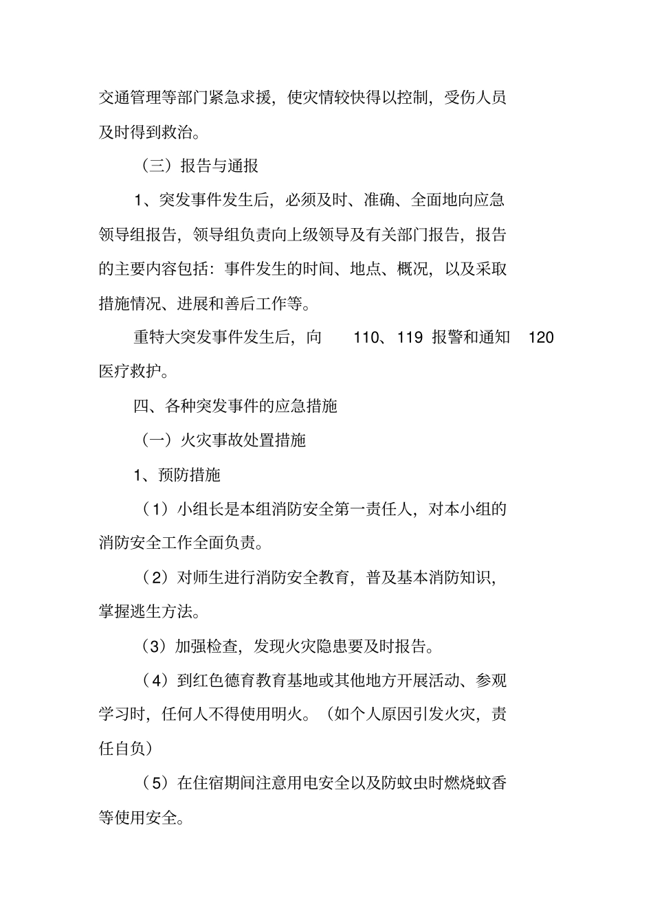 三下乡活动应急预案_第2页