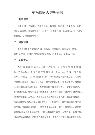 车祸伤病人护理查房