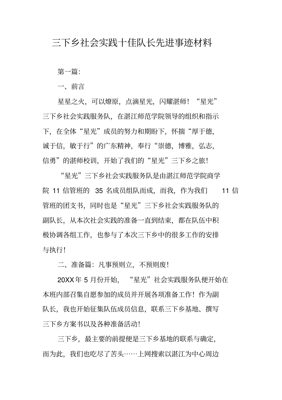 三下乡社会实践十佳队长先进事迹材料_第1页