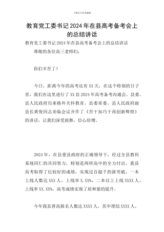 教育党工委书记2024年在县高考备考会上的总结讲话