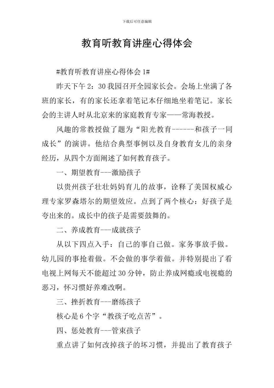 教育听教育讲座心得体会_第1页