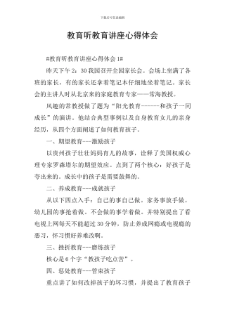 教育听教育讲座心得体会
