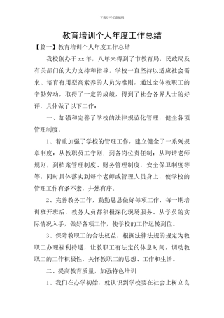 教育培训个人年度工作总结