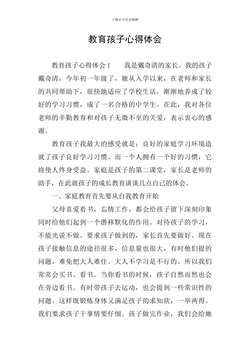 教育孩子心得体会_第1页