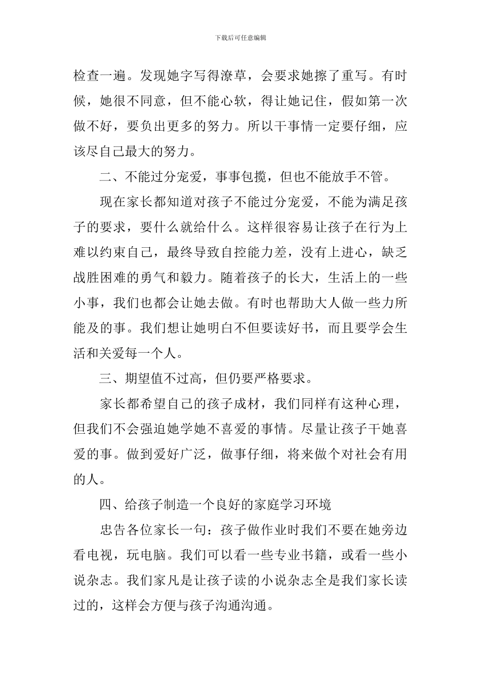 教育孩子心得体会_第2页