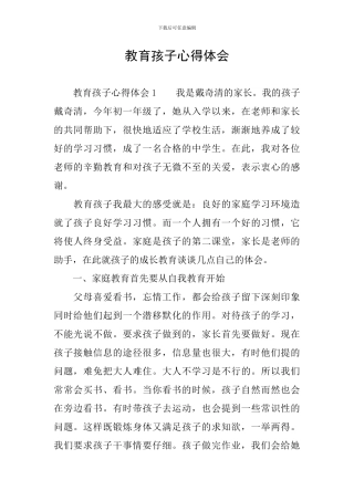 教育孩子心得体会