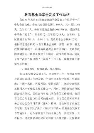 教育基金助学金发放工作总结