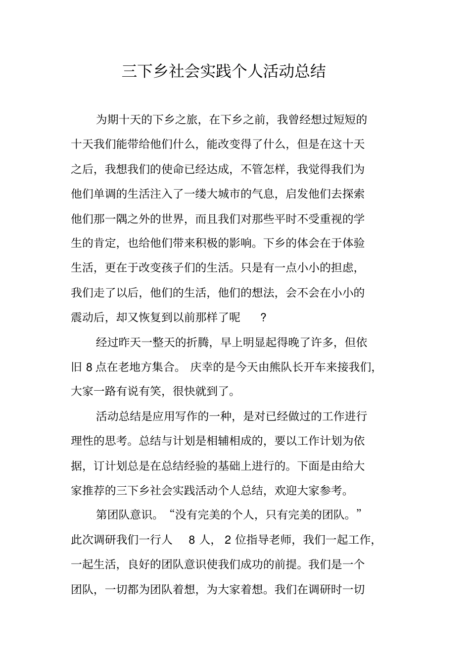 三下乡社会实践个人活动总结_第1页