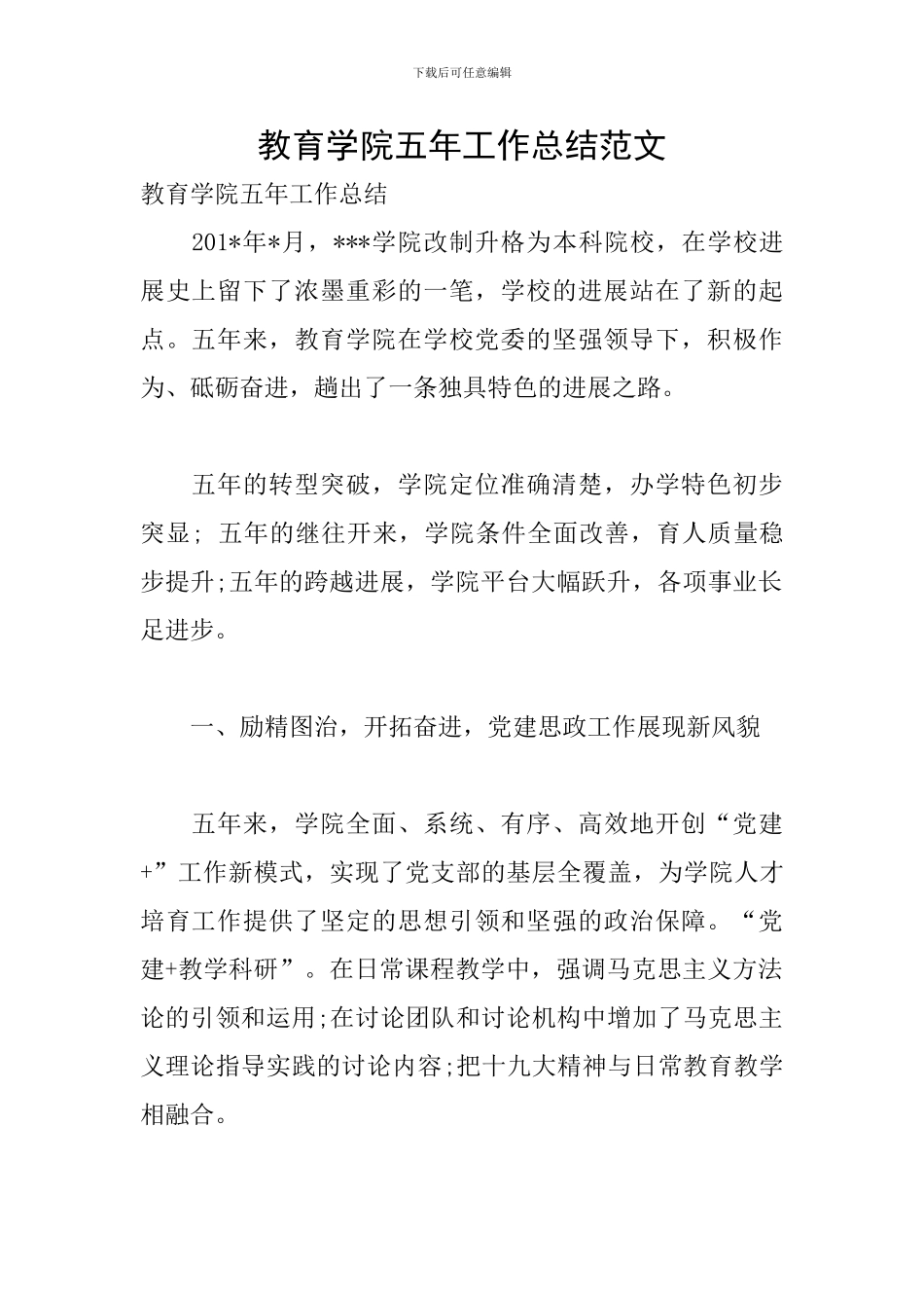 教育学院五年工作总结范文_第1页