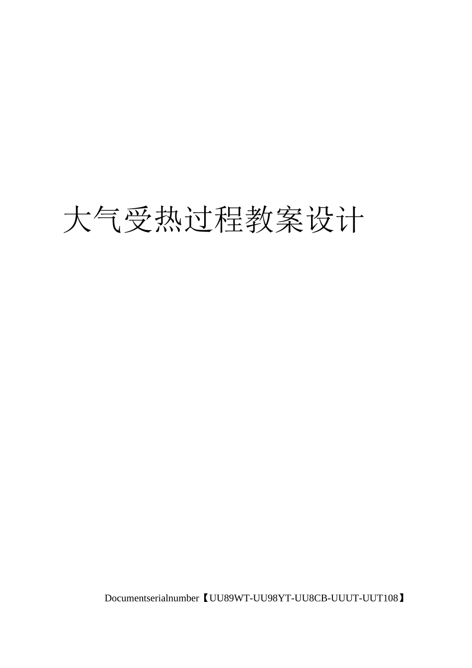 大气受热过程教案设计_第1页