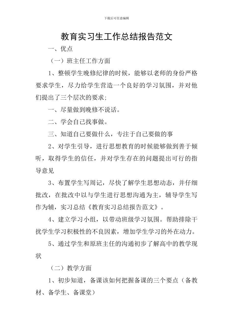 教育实习生工作总结报告范文_第1页