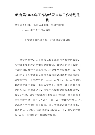 教育局2024年工作总结及来年工作计划范例