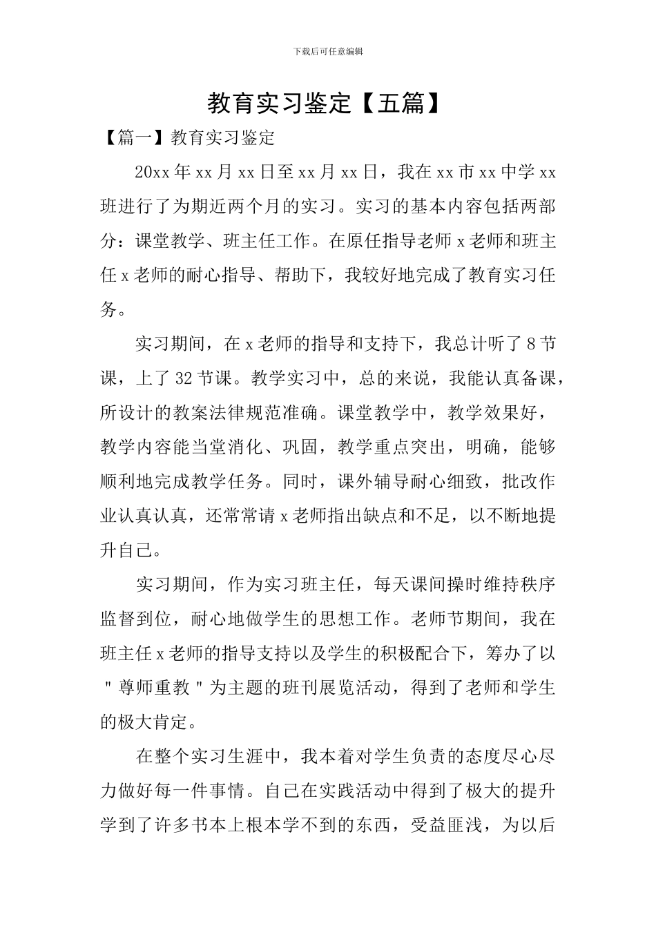教育实习鉴定_第1页