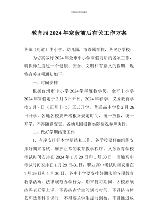 教育局2024年寒假前后有关工作方案