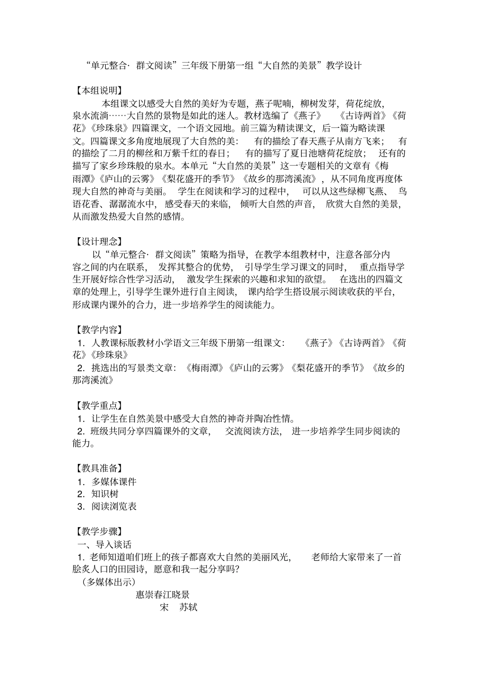 三下第一组群文阅读教学设计_第1页