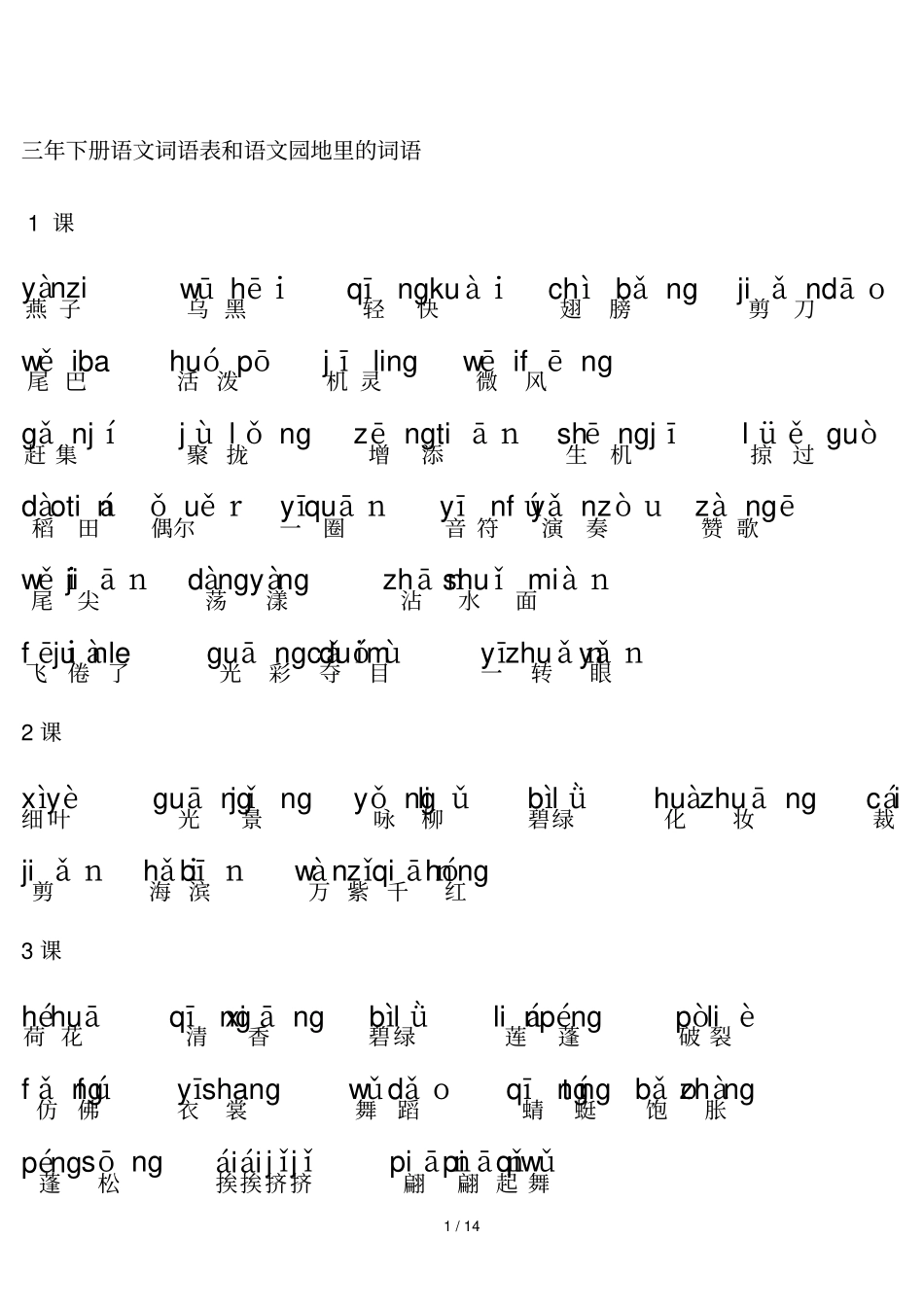 三下册语文词语表和语文园地里的词语+拼音_第1页