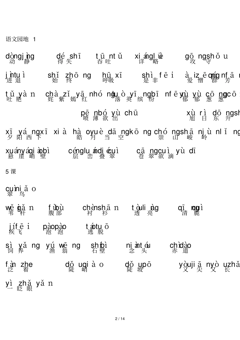 三下册语文词语表和语文园地里的词语+拼音_第2页