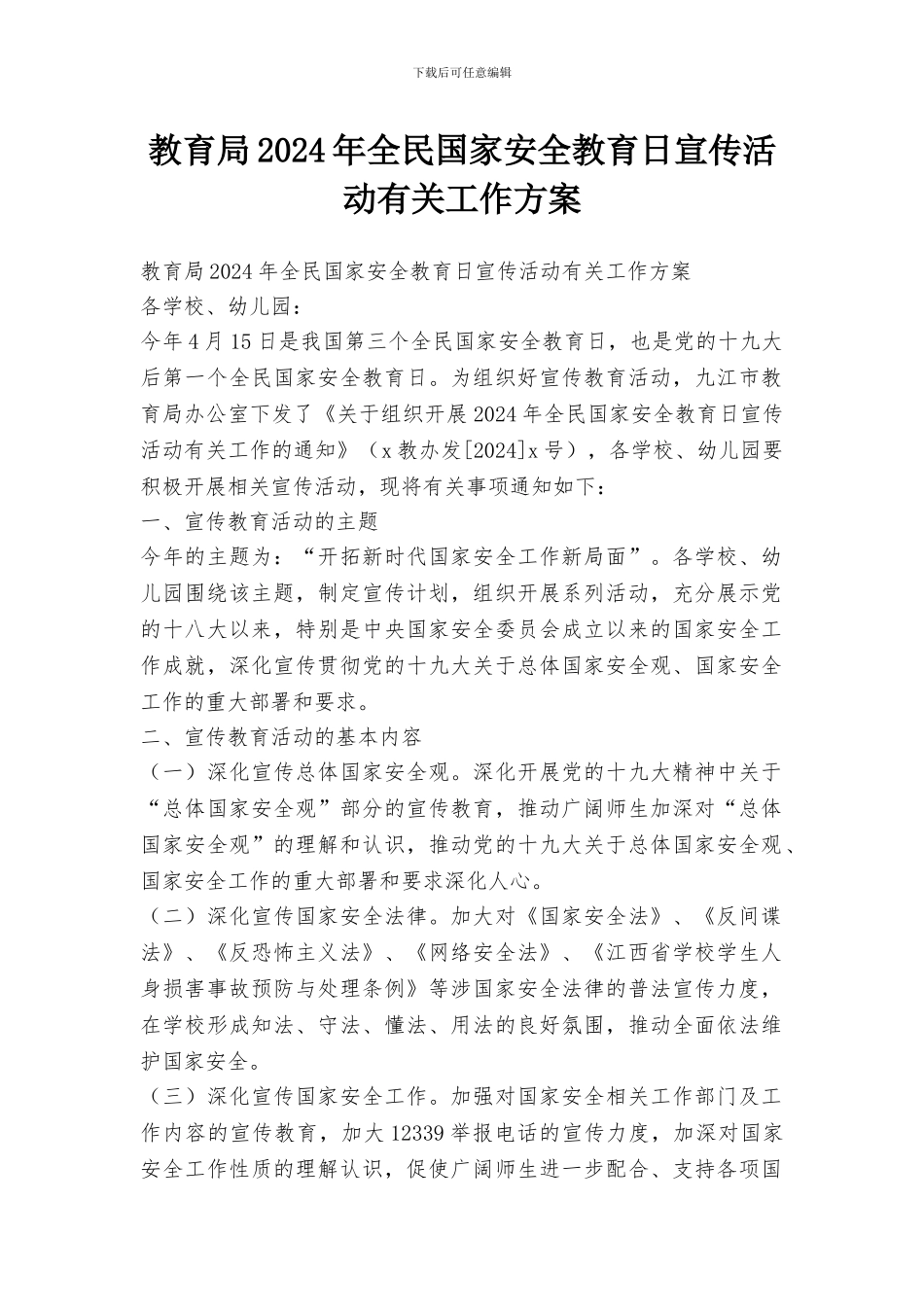 教育局2024年全民国家安全教育日宣传活动有关工作方案_第1页