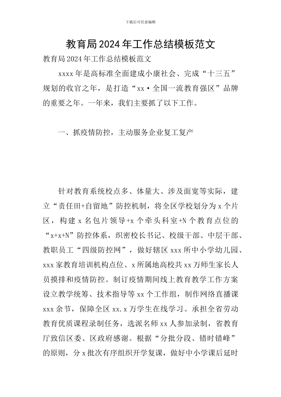 教育局2024年工作总结模板范文_第1页
