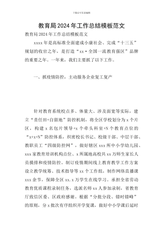 教育局2024年工作总结模板范文