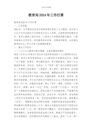 教育局2024年工作打算