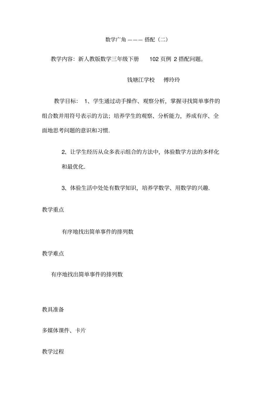 三下数学广角搭配二公开课教学设计与反思_第1页