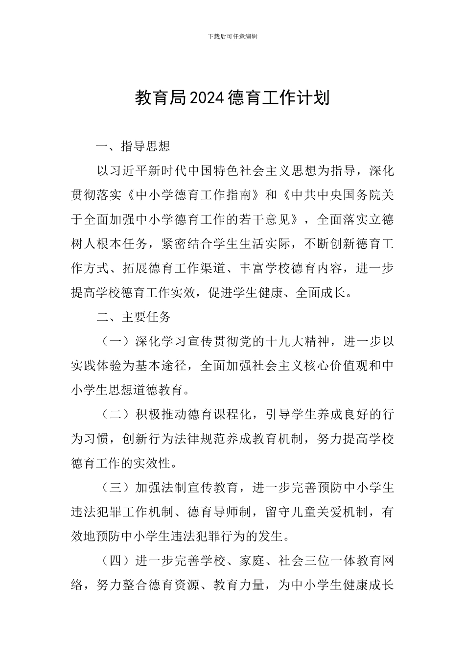 教育局2024德育工作计划_第1页