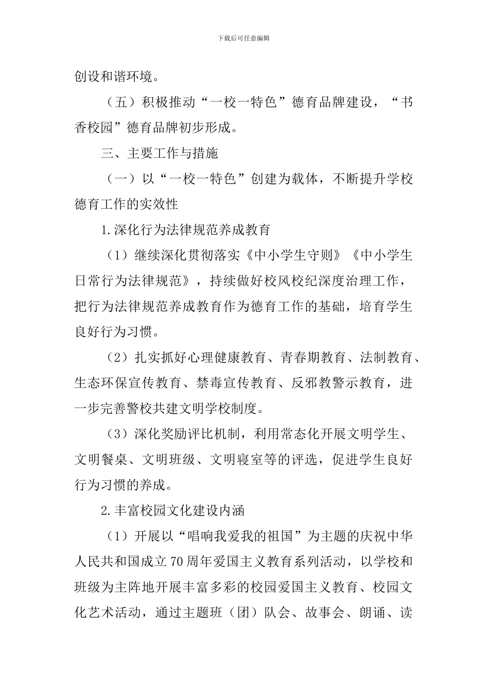 教育局2024德育工作计划_第2页