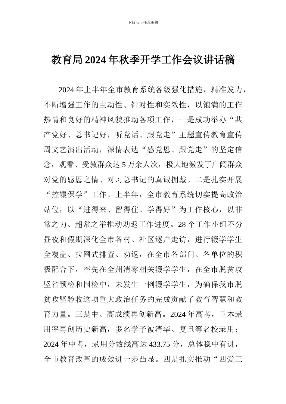 教育局2024年秋季开学工作会议讲话稿_第1页