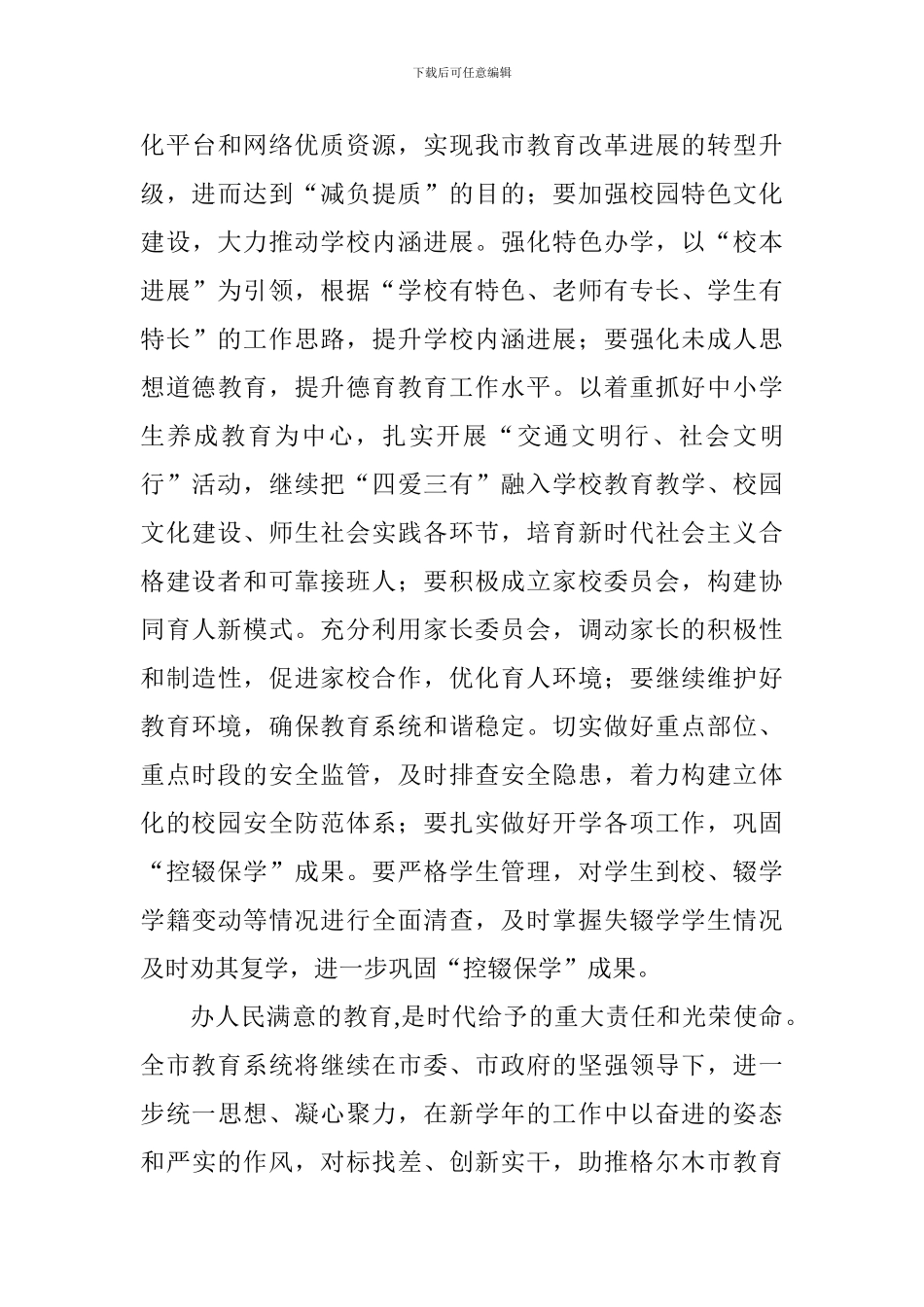 教育局2024年秋季开学工作会议讲话稿_第3页