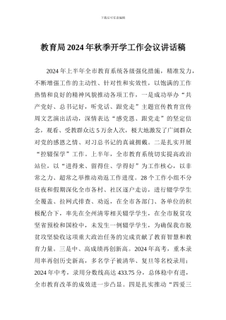 教育局2024年秋季开学工作会议讲话稿