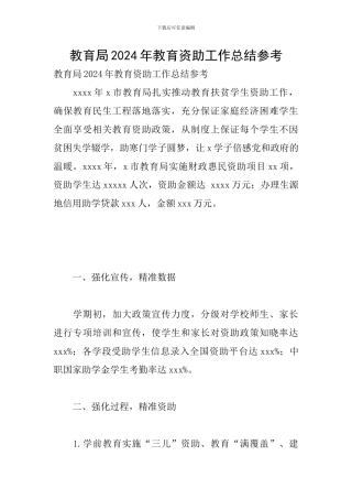 教育局2024年教育资助工作总结参考