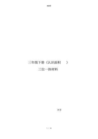 三下认识面积三位一体