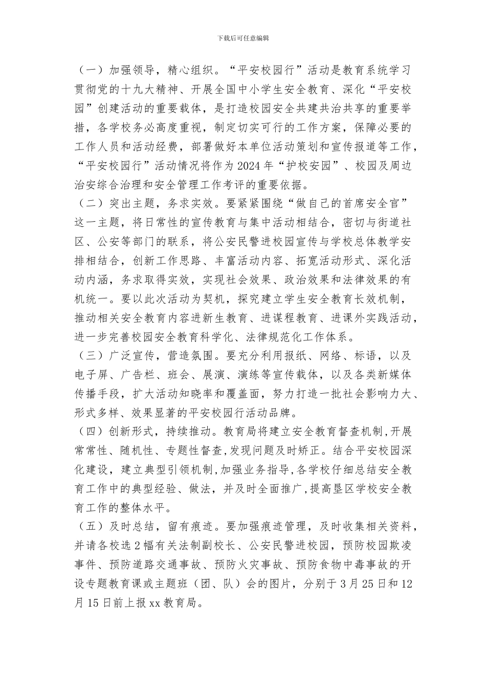 教育局“做自己的首席安全官——平安校园行”主题宣传活动方案_第3页
