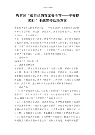 教育局“做自己的首席安全官——平安校园行”主题宣传活动方案