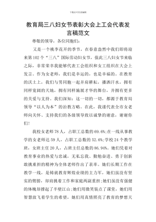 教育局三八妇女节表彰大会上工会代表发言稿范文