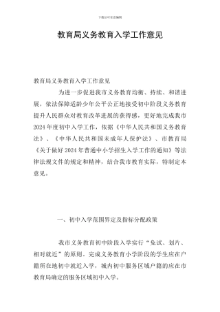 教育局义务教育入学工作意见