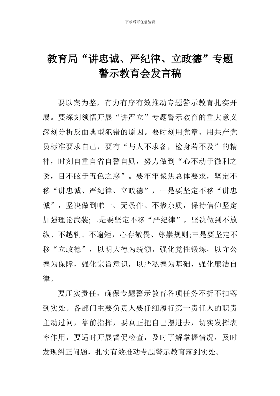 教育局“讲忠诚、严纪律、立政德”专题警示教育会发言稿_第1页