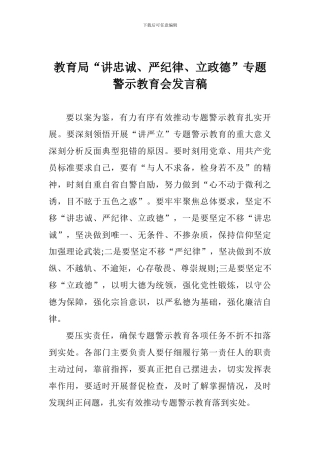 教育局“讲忠诚、严纪律、立政德”专题警示教育会发言稿